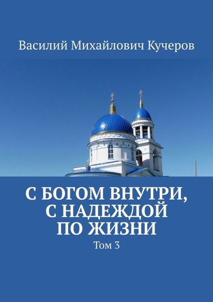 Обложка книги  «С богом внутри, с Надеждой по жизни. Том 3»