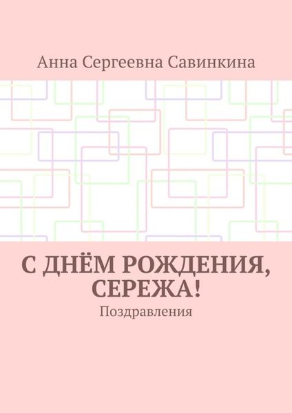 Обложка книги  «С днём рождения, Сережа! Поздравления»
