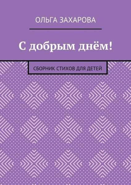 Обложка книги  «С добрым днём! Сборник стихов для детей»