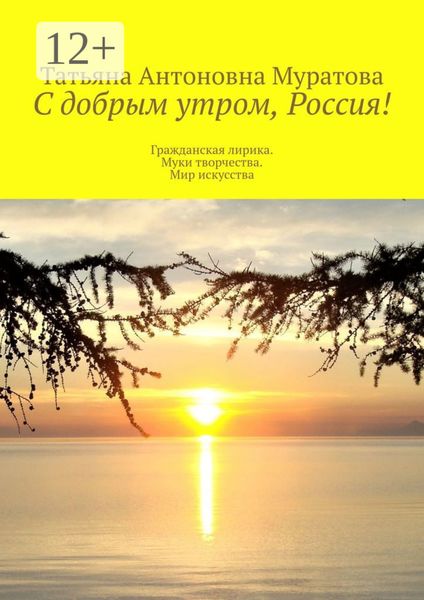 Обложка книги  «С добрым утром, Россия! Гражданская лирика. Муки творчества. Мир искусства»