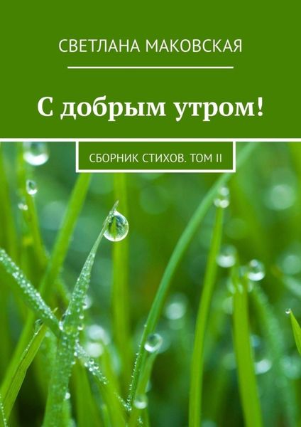 Обложка книги  «С добрым утром! Сборник стихов. Том II»