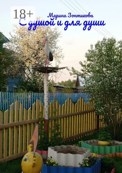 Обложка книги  «С душой и для души»