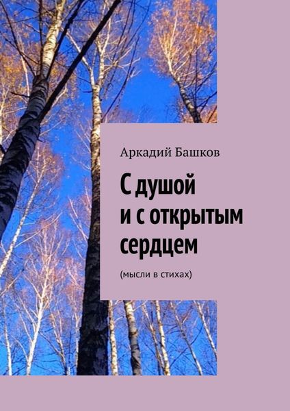 Обложка книги  «С душой и с открытым сердцем. (мысли в стихах)»