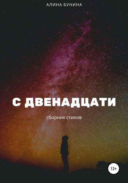 Обложка книги  «С двенадцати»