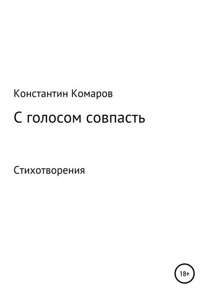 Обложка книги  «С голосом совпасть»