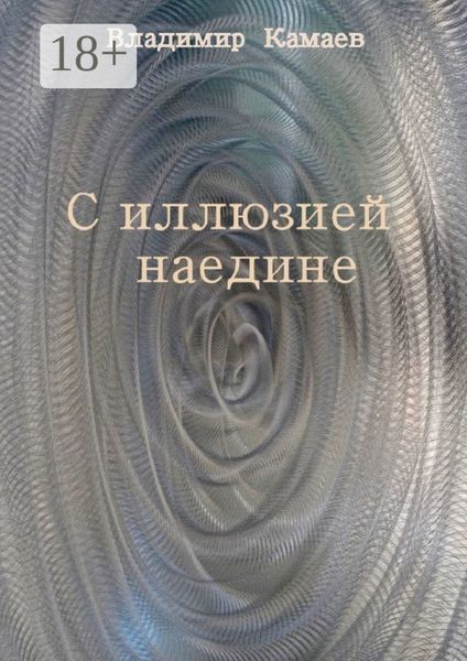 Обложка книги  «С иллюзией наедине. Сборник стихов»