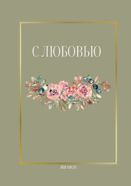 Обложка книги «С любовью»