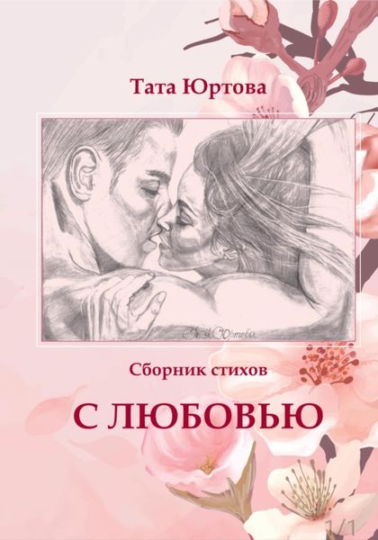 Обложка книги «С любовью»