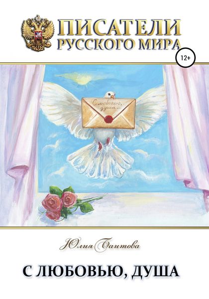 Обложка книги  «С любовью, душа»