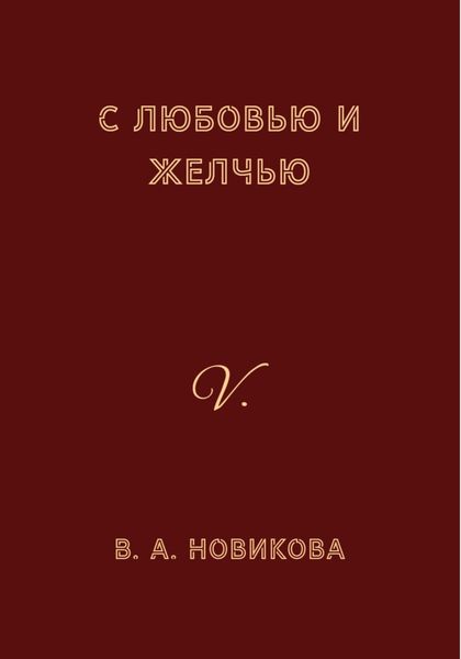 Обложка книги  «С любовью и желчью»