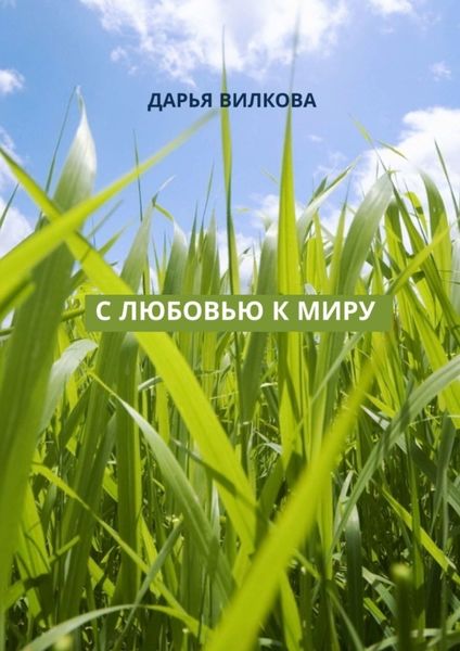 Обложка книги  «С любовью к миру»