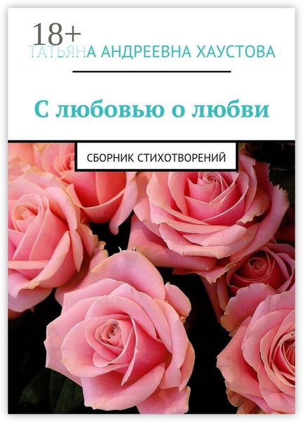 Обложка книги  «С любовью о любви. Сборник стихотворений»