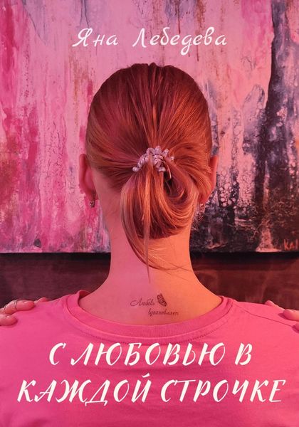 Обложка книги  «С любовью в каждой строчке»