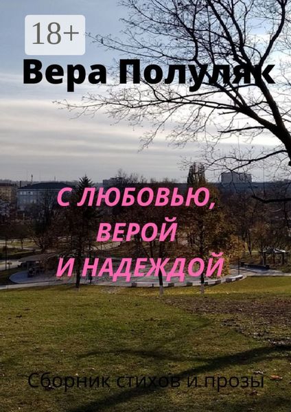 Обложка книги «С любовью, верой и надеждой»