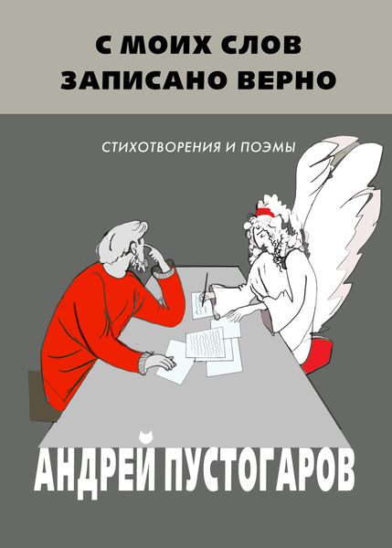 Обложка книги  «С моих слов записано верно»