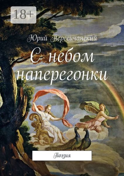 Обложка книги «С небом наперегонки. Поэзия»