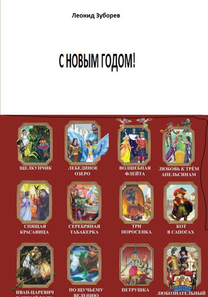 Обложка книги  «С НОВЫМ ГОДОМ!»