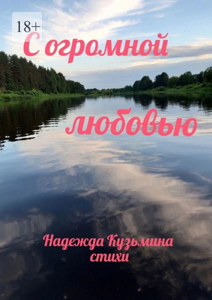 Обложка книги  «С огромной любовью»