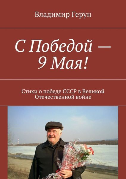 Обложка книги  «С Победой – 9 Мая! Стихи о победе СССР в Великой Отечественной войне»