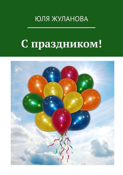 Обложка книги  «С праздником!»