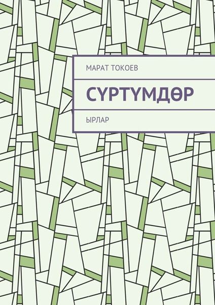 Обложка книги  «Сүртүмдөр. Ырлар»