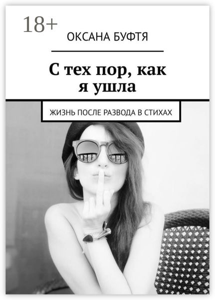 Обложка книги  «С тех пор, как я ушла. Жизнь после развода в стихах»