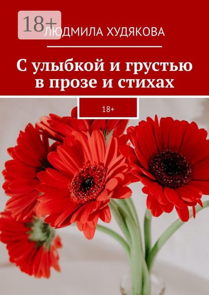 Обложка книги  «С улыбкой и грустью в прозе и стихах. 18+»