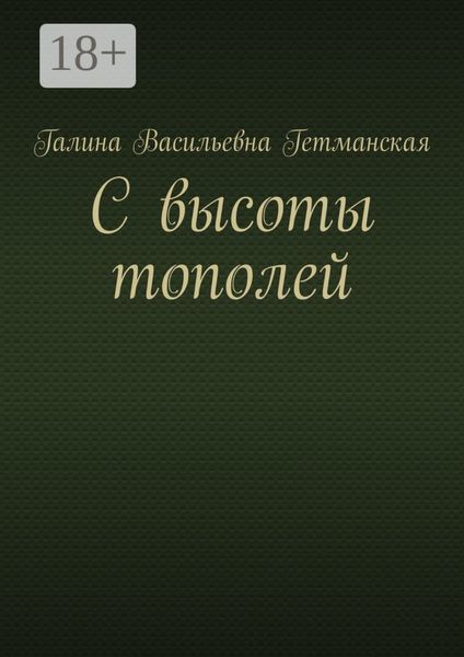 Обложка книги «С высоты тополей»