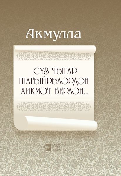 Обложка книги  «Сүз чыгар шагыйрьләрдән хикмәт берлән… / Мудры слова поэтов…»