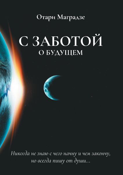 Обложка книги  «С заботой о будущем»