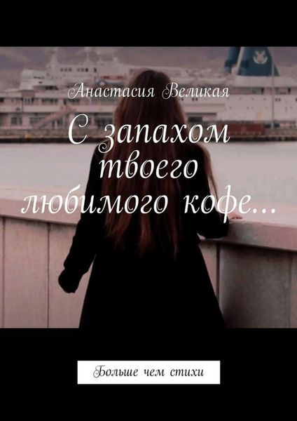 Обложка книги  «С запахом твоего любимого кофе… Больше чем стихи»