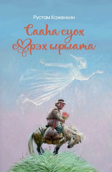 Обложка книги  «Сааһа суох сүрэх ырыата»