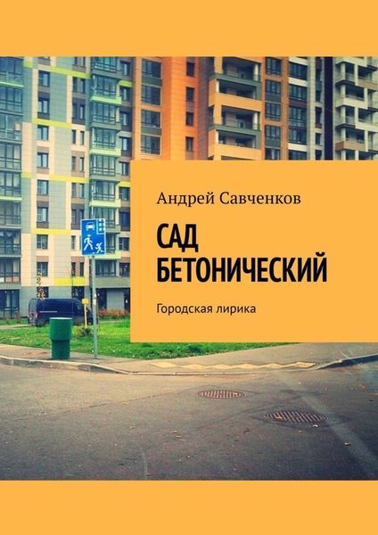Обложка книги  «Сад Бетонический. Городская лирика»