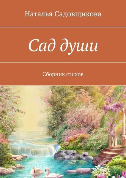 Обложка книги «Сад души. Сборник стихов»