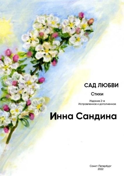 Обложка книги  «Сад любви»