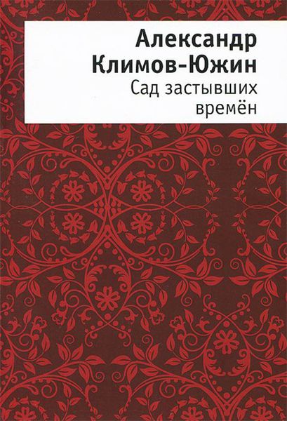 Обложка книги  «Сад застывших времён»