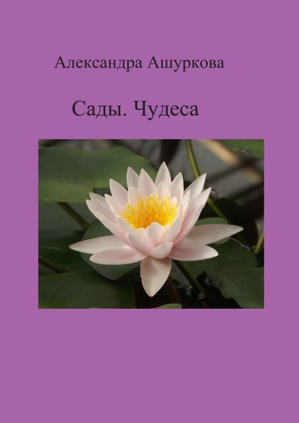 Обложка книги  «Сады. Чудеса»
