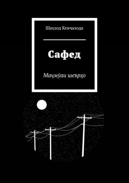 Обложка книги  «Сафед. Маҷмӯаи шеърҳо»
