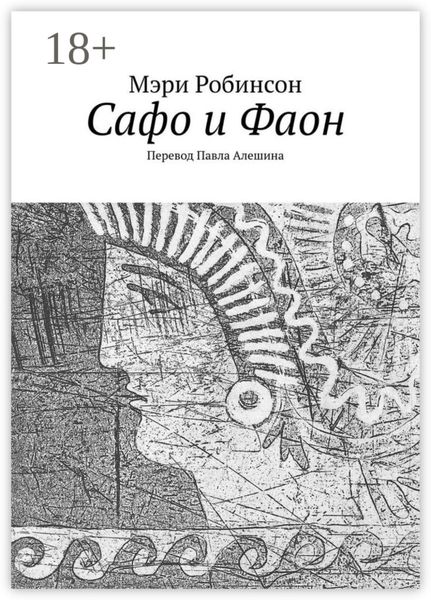Обложка книги  «Сафо и Фаон»