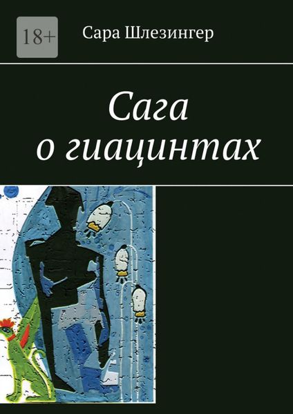 Обложка книги  «Сага о гиацинтах. Книга 1»