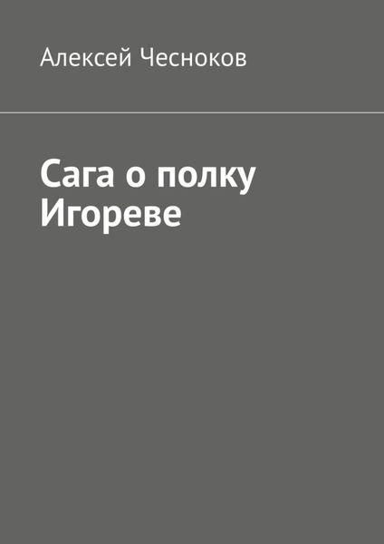Обложка книги  «Сага о полку Игореве»