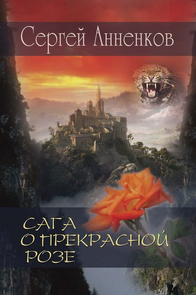 Обложка книги  «Сага о прекрасной розе»