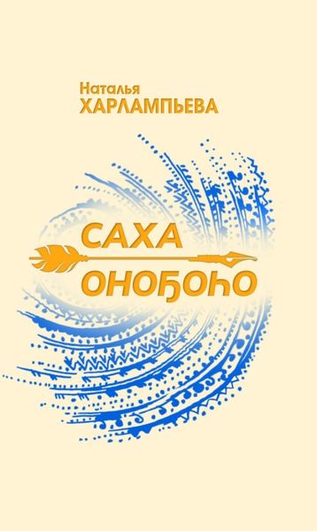 Обложка книги  «Саха оноҕоһо»