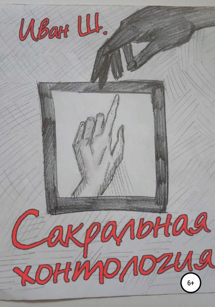 Обложка книги  «Сакральная хонтология»