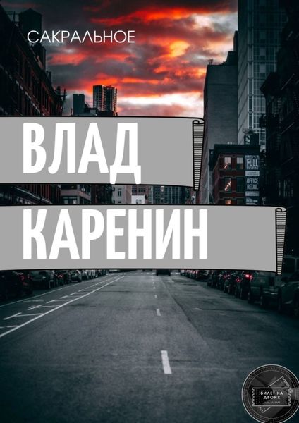 Обложка книги «Сакральное»