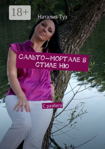 Обложка книги  «Сальто-мортале в стиле Ню. С разбега»