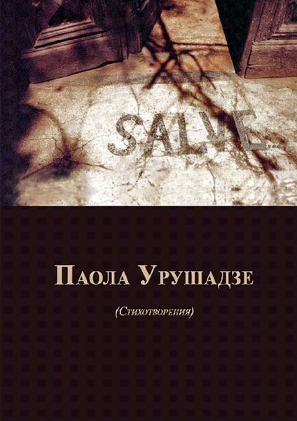 Обложка книги  «Salve… Стихотворения»