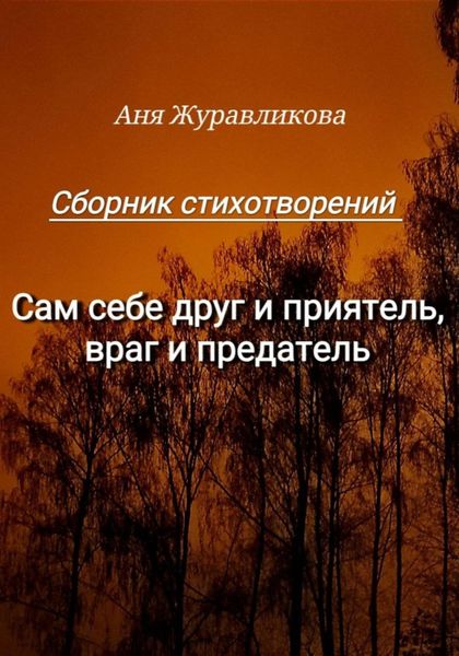 Обложка книги  «Сам себе друг и приятель, враг и предатель»