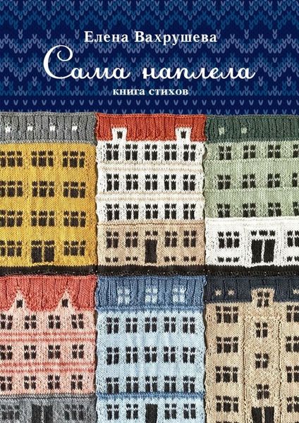 Обложка книги  «Сама наплела. Книга стихов»