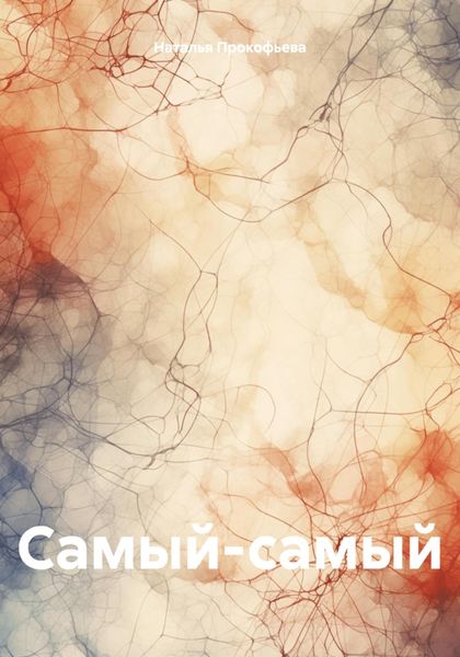 Обложка книги  «Самый-самый»